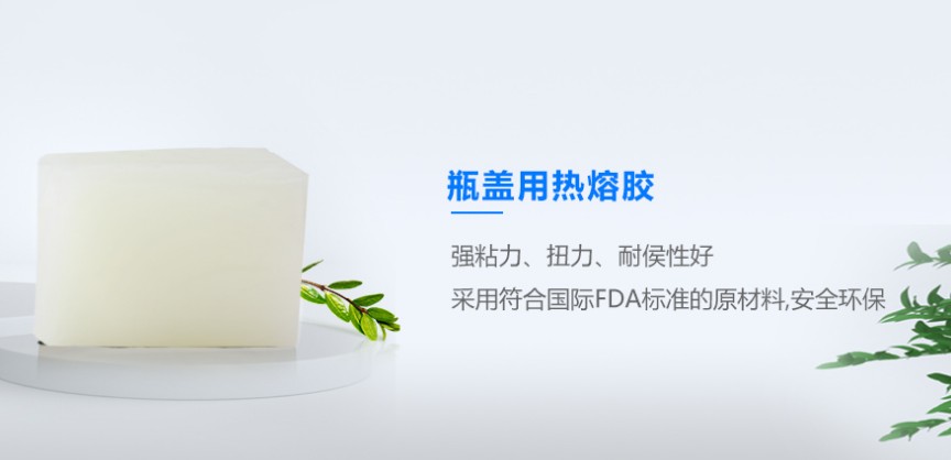 瓶蓋用熱熔膠