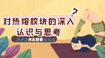 熱熔膠,熱熔膠塊