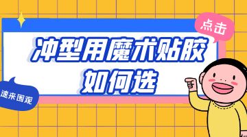 壓敏熱熔膠,魔術貼熱熔膠